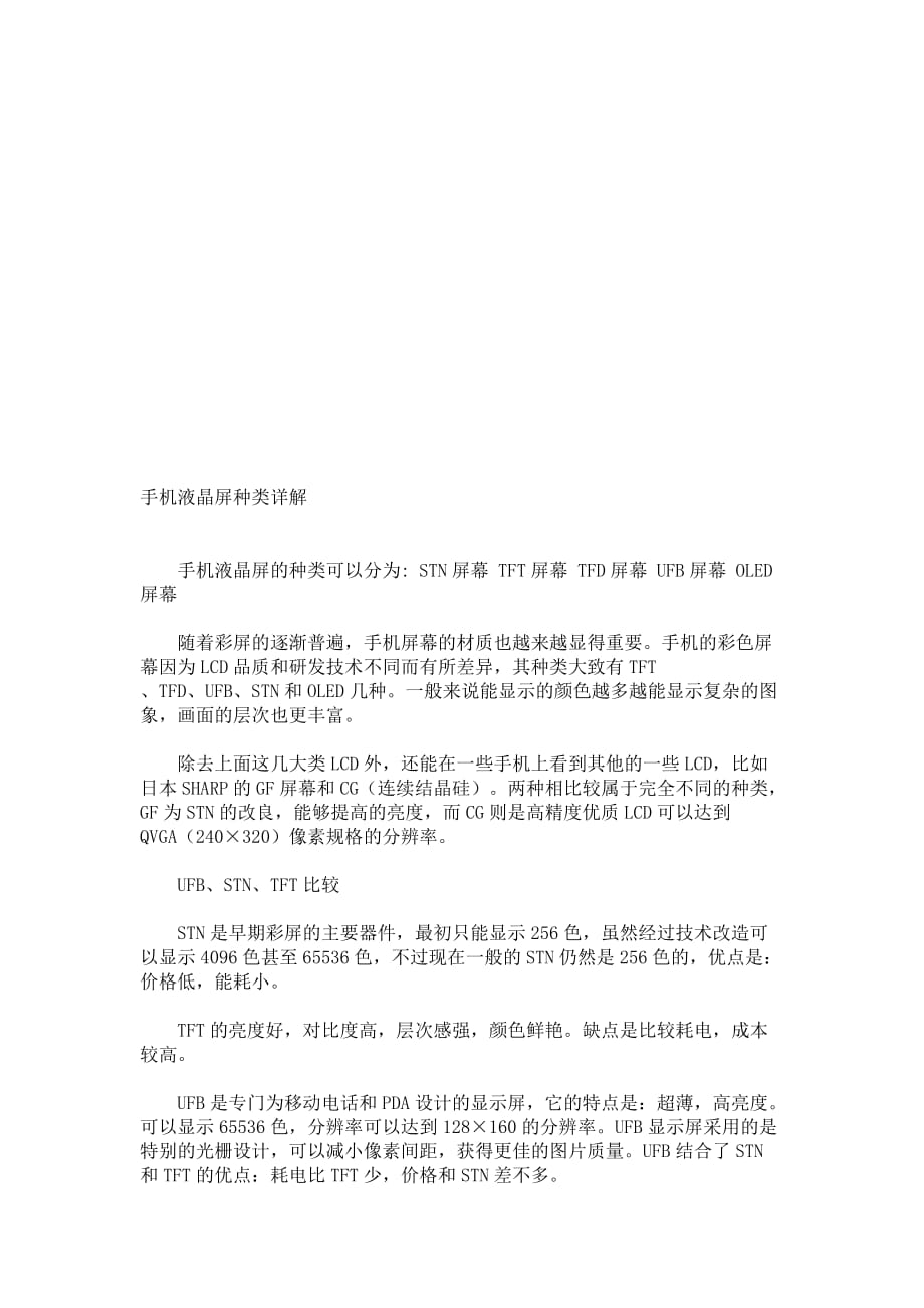 手机液晶屏种类解析.doc_第1页