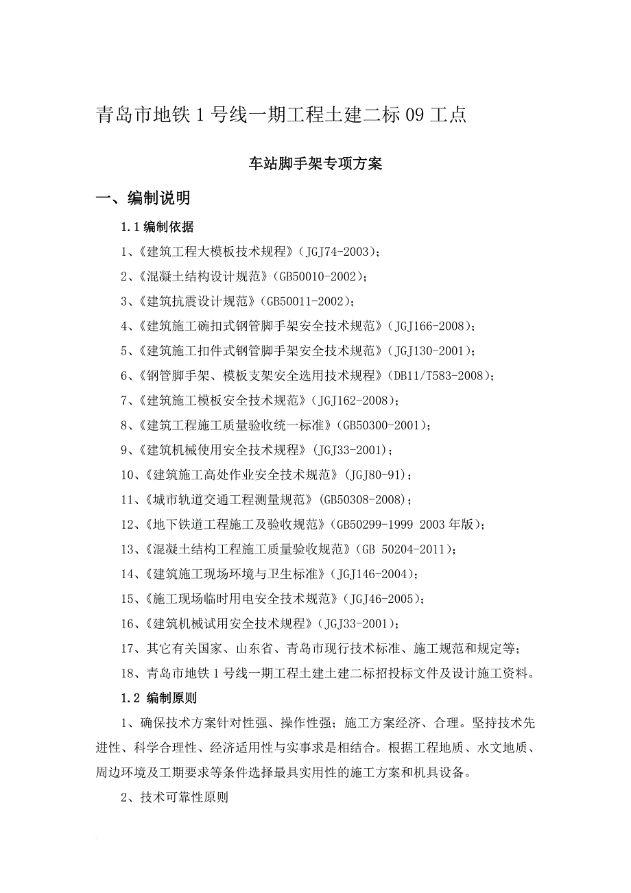 地铁车站结构模板支架施工方案培训资料.doc_第1页