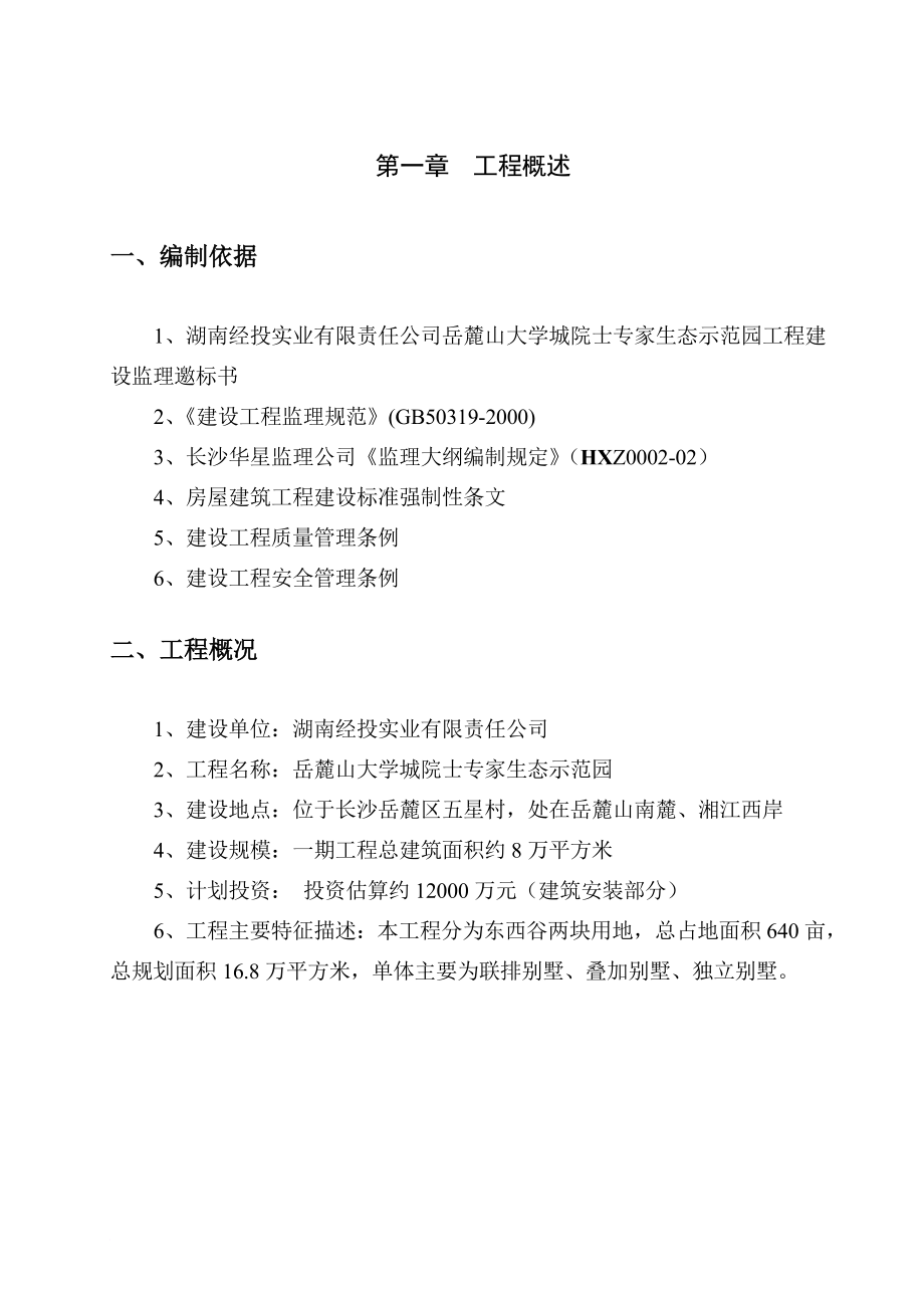 某生态示范园工程建设监理大纲.doc_第2页