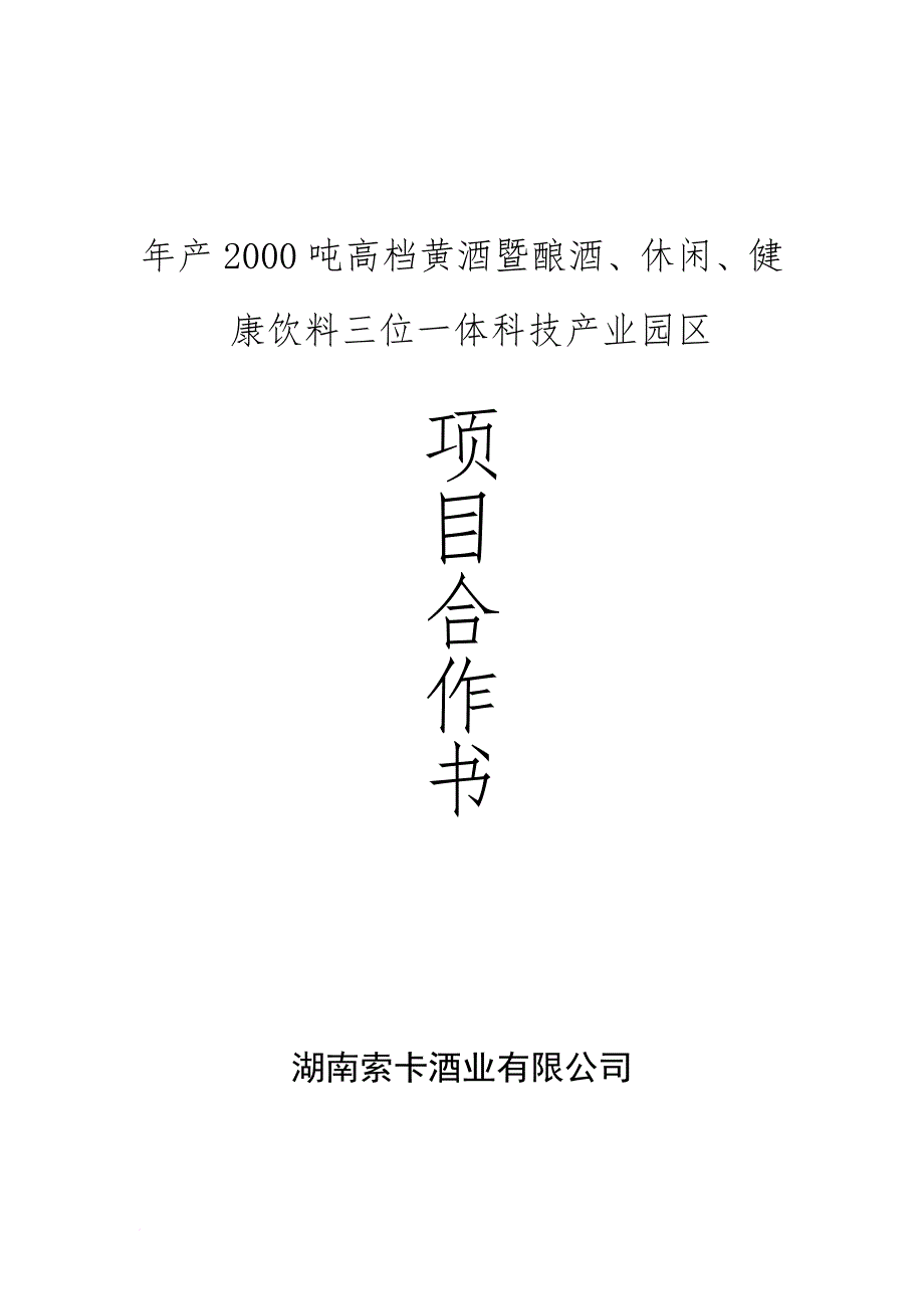 某酒业有限公司项目合作书.doc_第1页