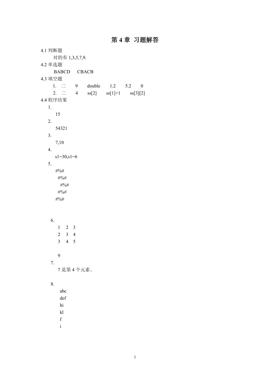 C++语言基础教程 教学课件 ppt 作者 吕凤翥习题答案 1_ 第4章_第1页