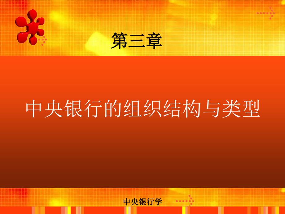 中央银行学 教学课件 ppt 作者 曹华中央银行学-第三章_第1页