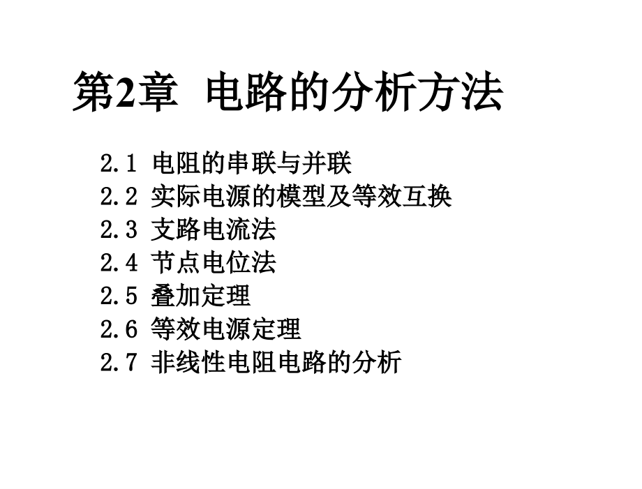 电工学电工技术第2版魏佩瑜第二章节_第2页