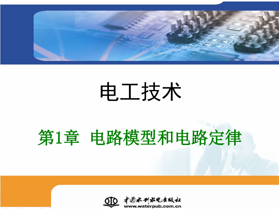 电工技术-电子教案-刘子建-51701617第1章电路模型和电路定律_第1页