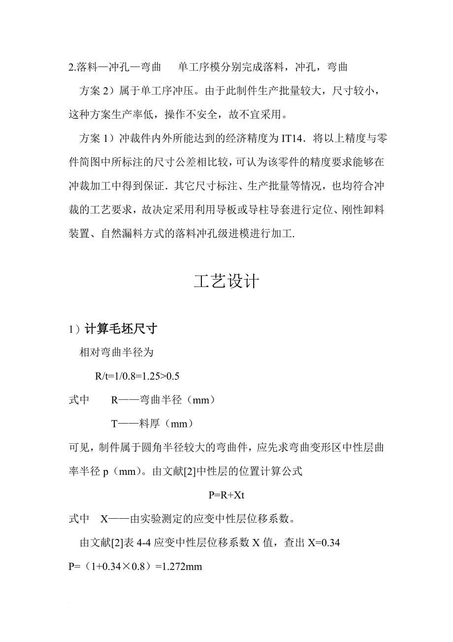 支架的冲孔落料级进模模具设计专业课程设计.doc_第5页