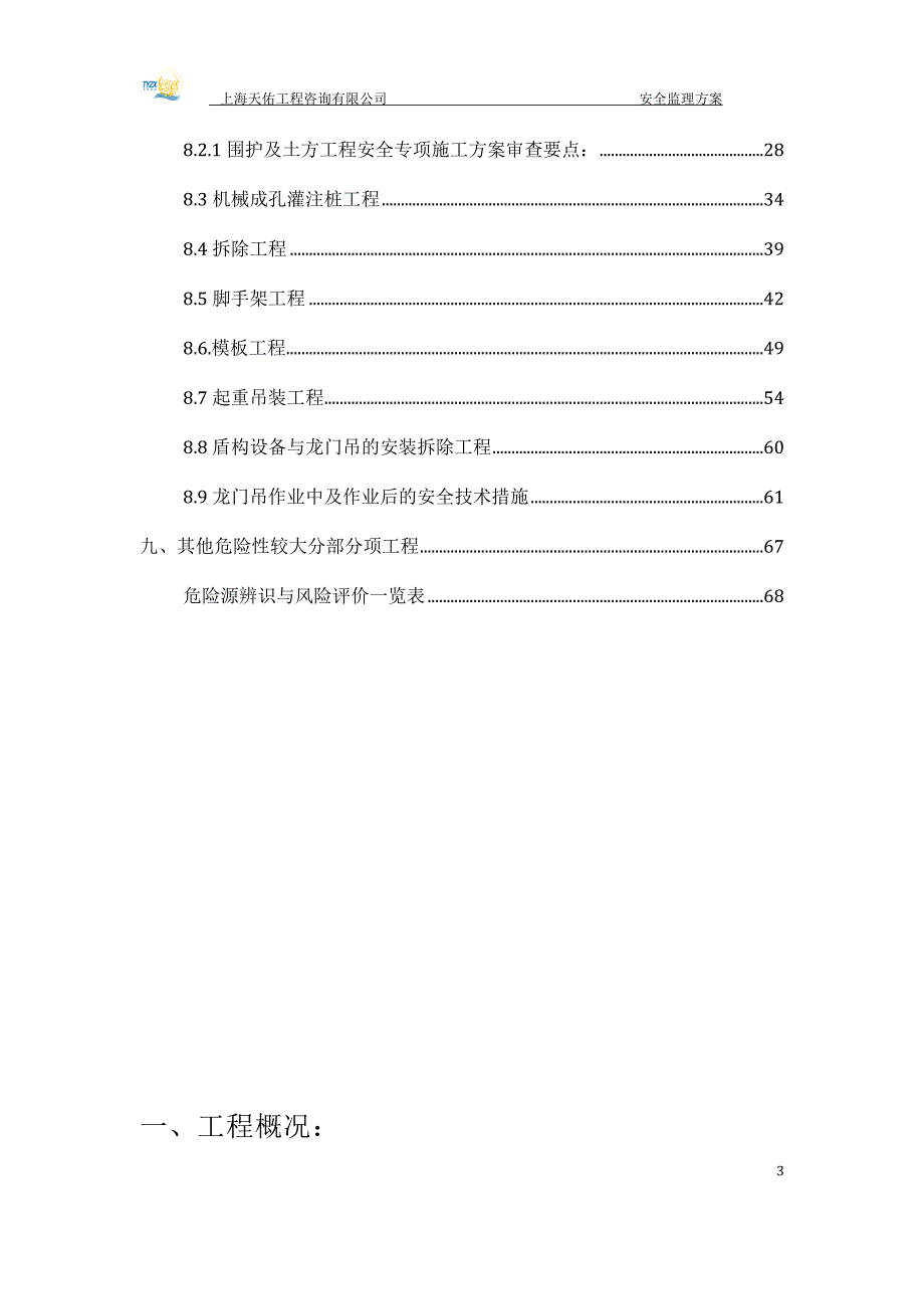 地铁工程安全监理细则培训资料.doc_第4页