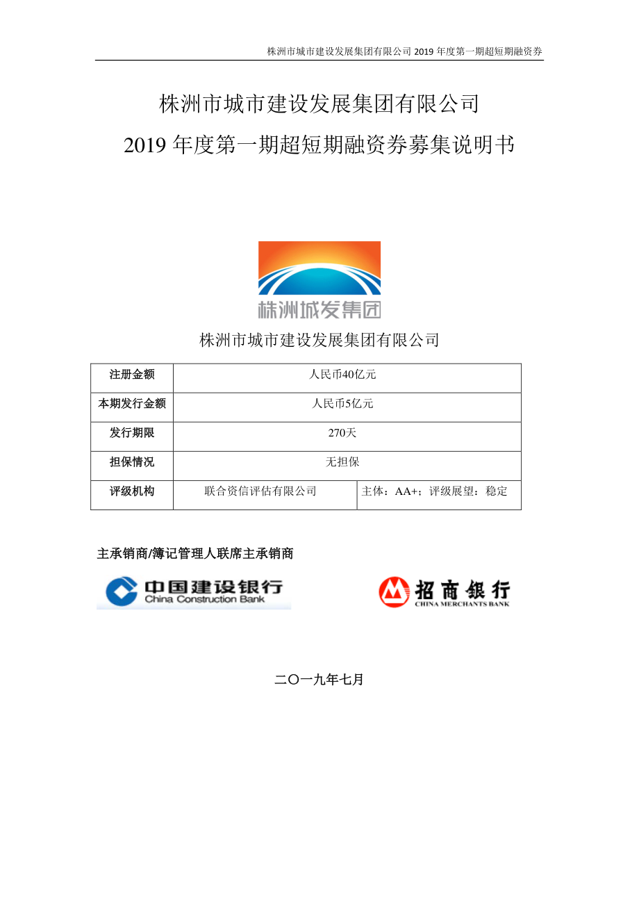 株洲市城市建设发展集团有限公司2019年度第一期超短期融资券募集说明书_第1页