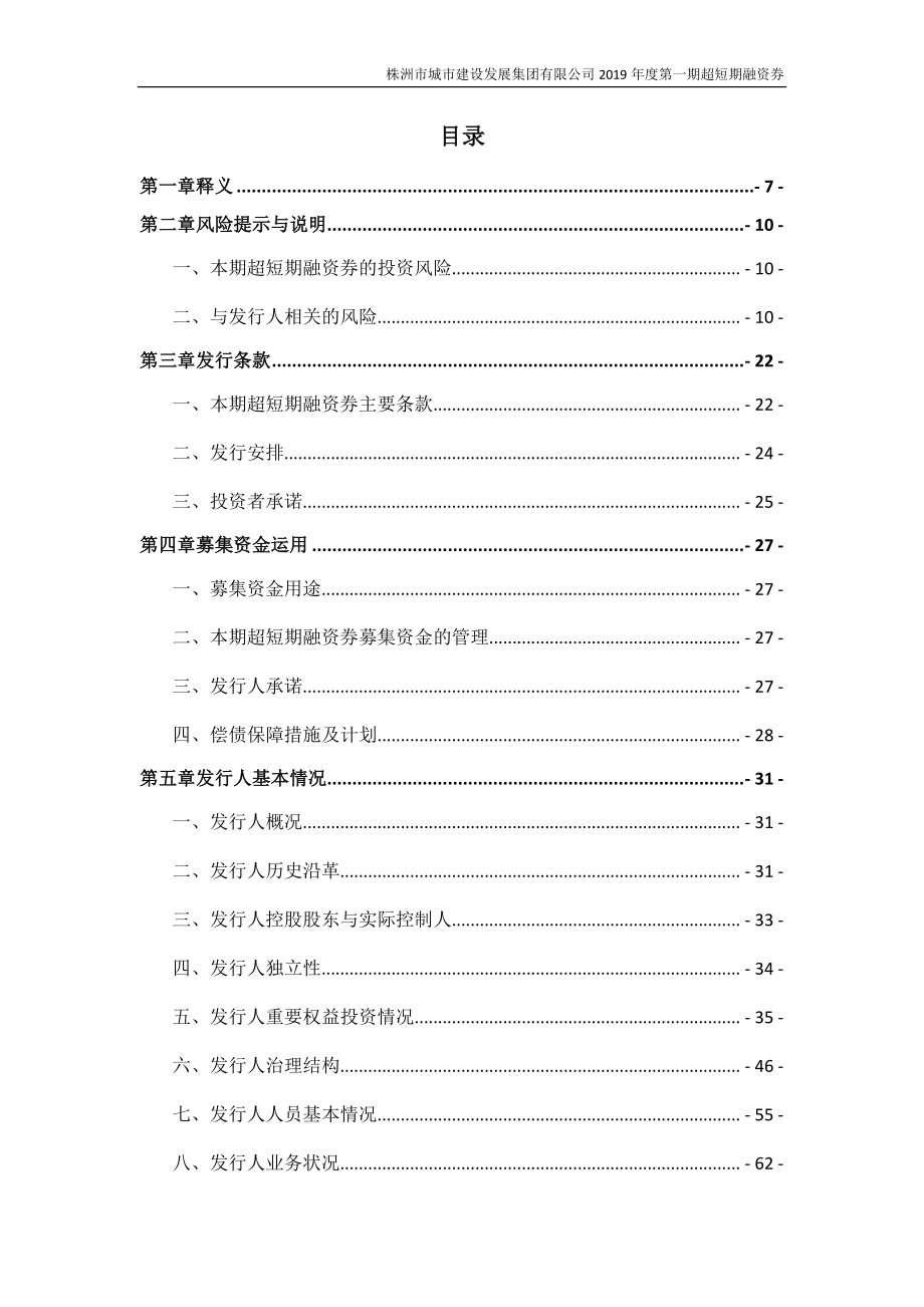 株洲市城市建设发展集团有限公司2019年度第一期超短期融资券募集说明书_第3页