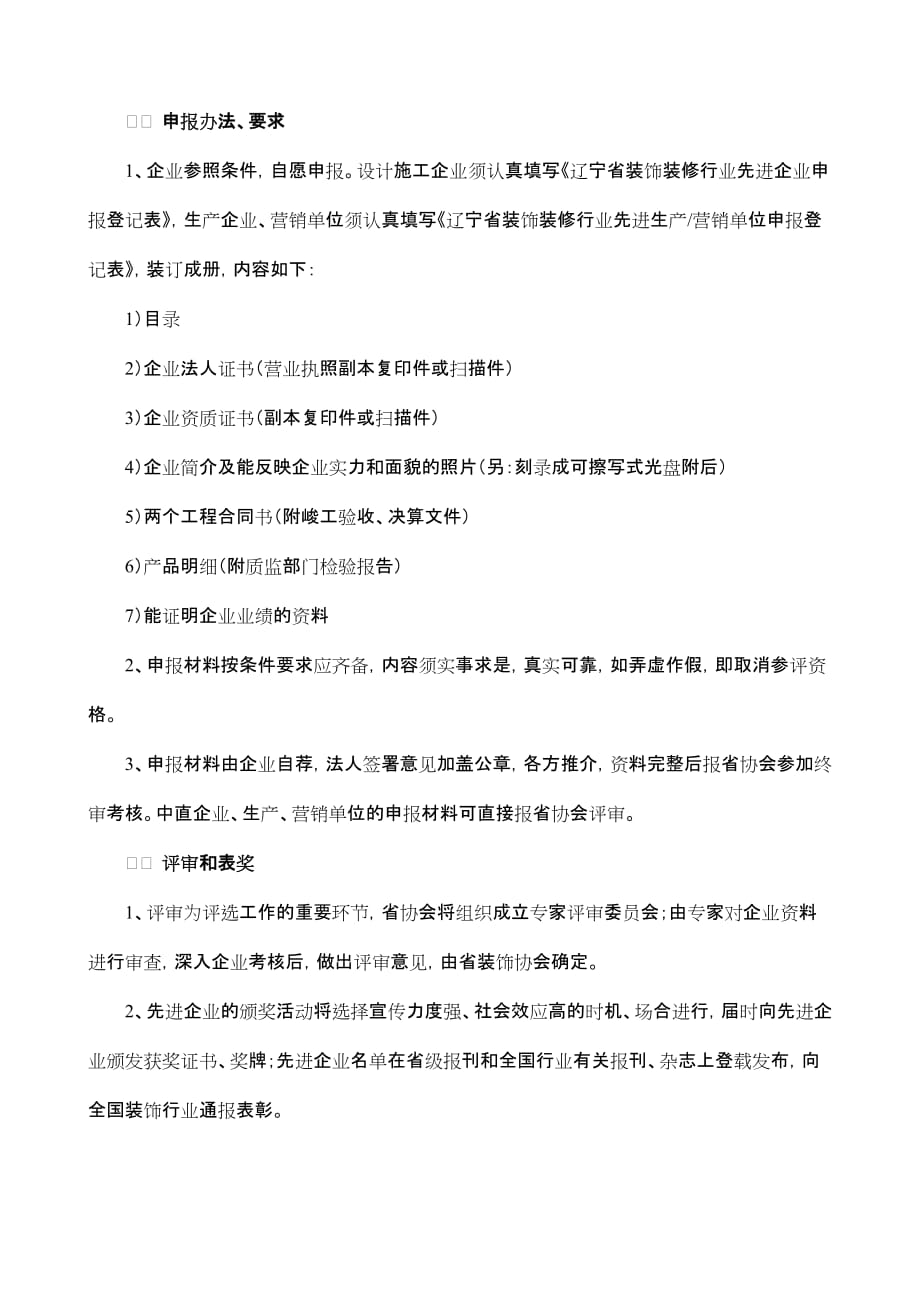 某装饰装修行业先进企业评选办法.doc_第2页