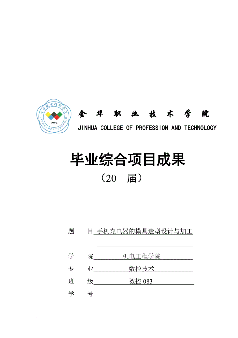 手机充电器的模具造型设计及其加工.doc_第1页