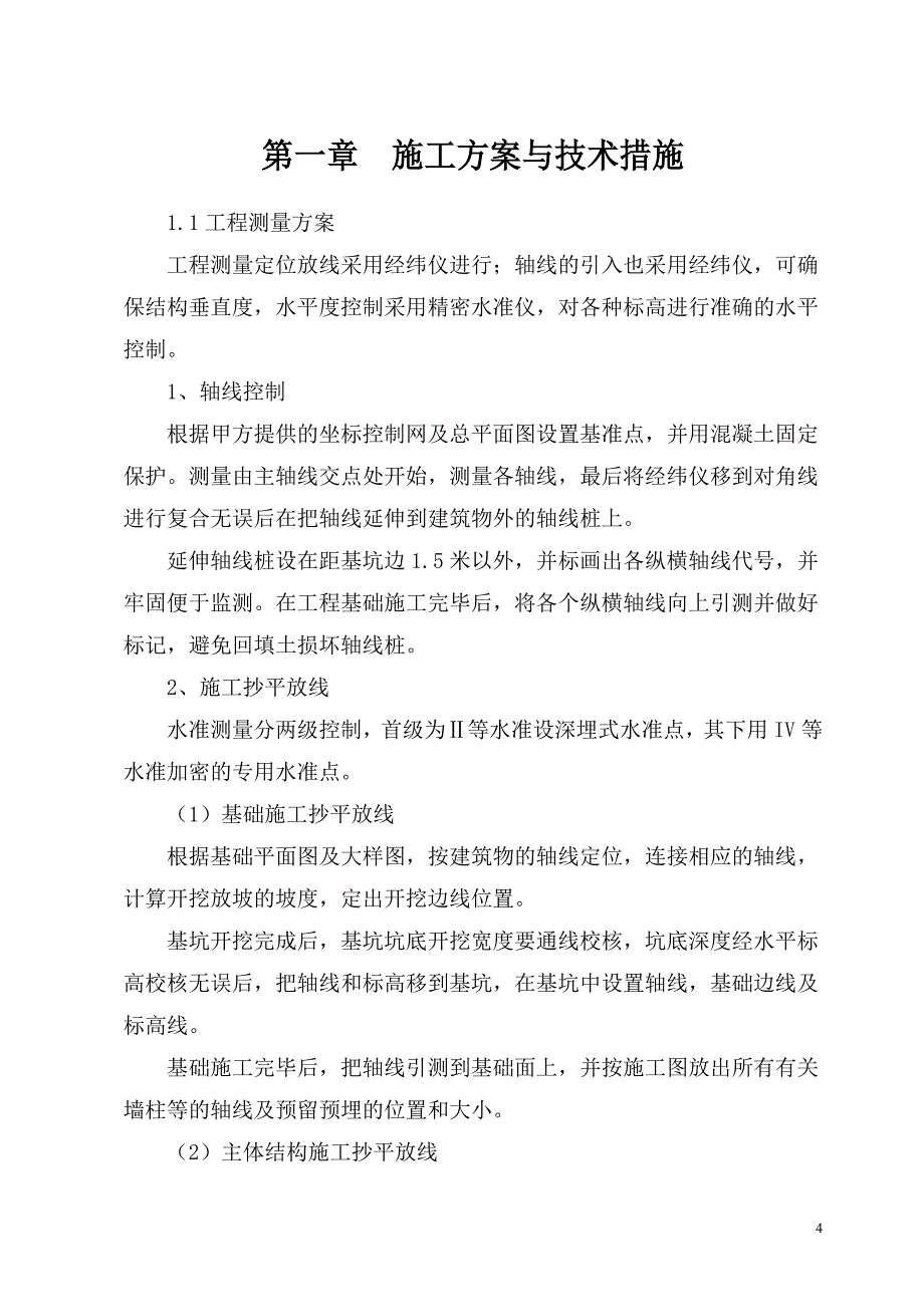 土建主体及装修施工施工组织设计概述.doc_第4页