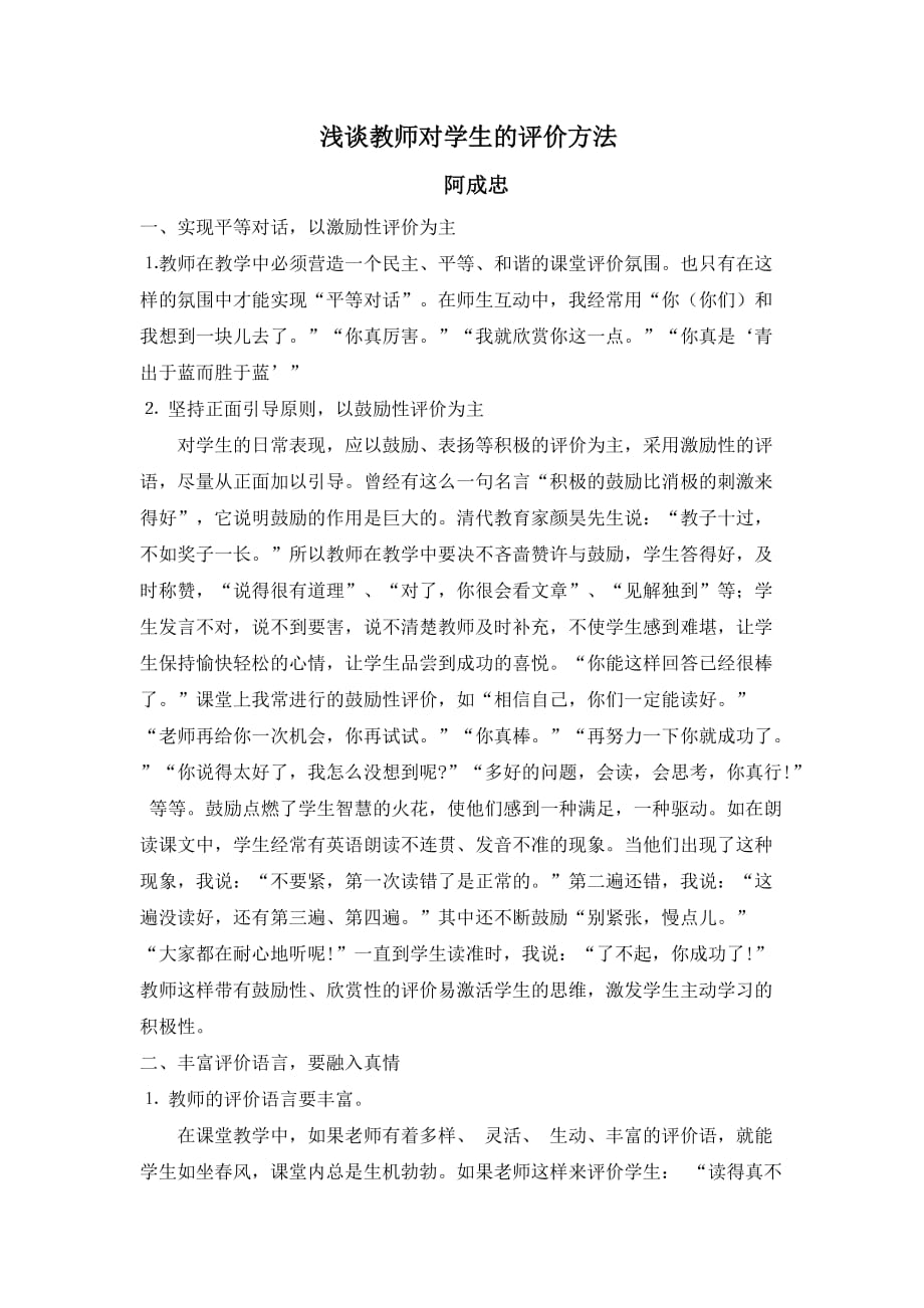 浅谈教师对学生的评价方法资料_第1页