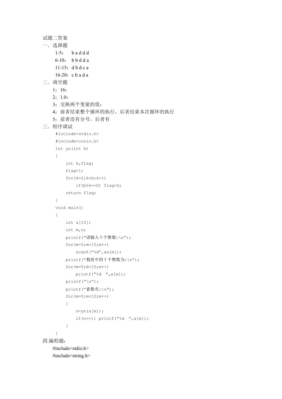 C语言程序设计 第二版 教学课件 ppt 作者 钟廷志 李如超配套习题 模拟试题2答案_第1页