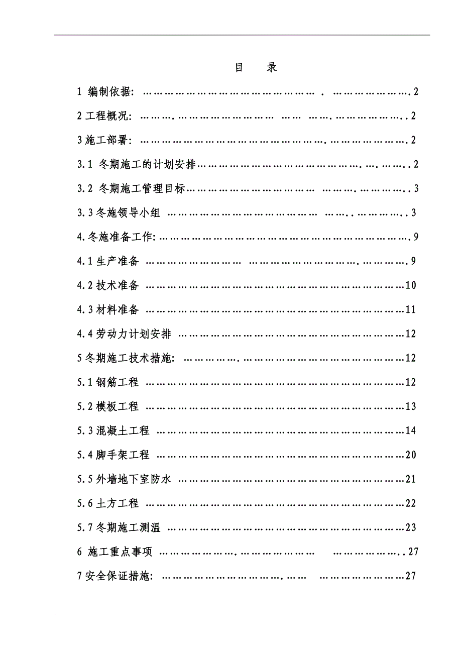 土建工程冬季施工方案培训资料.doc_第1页