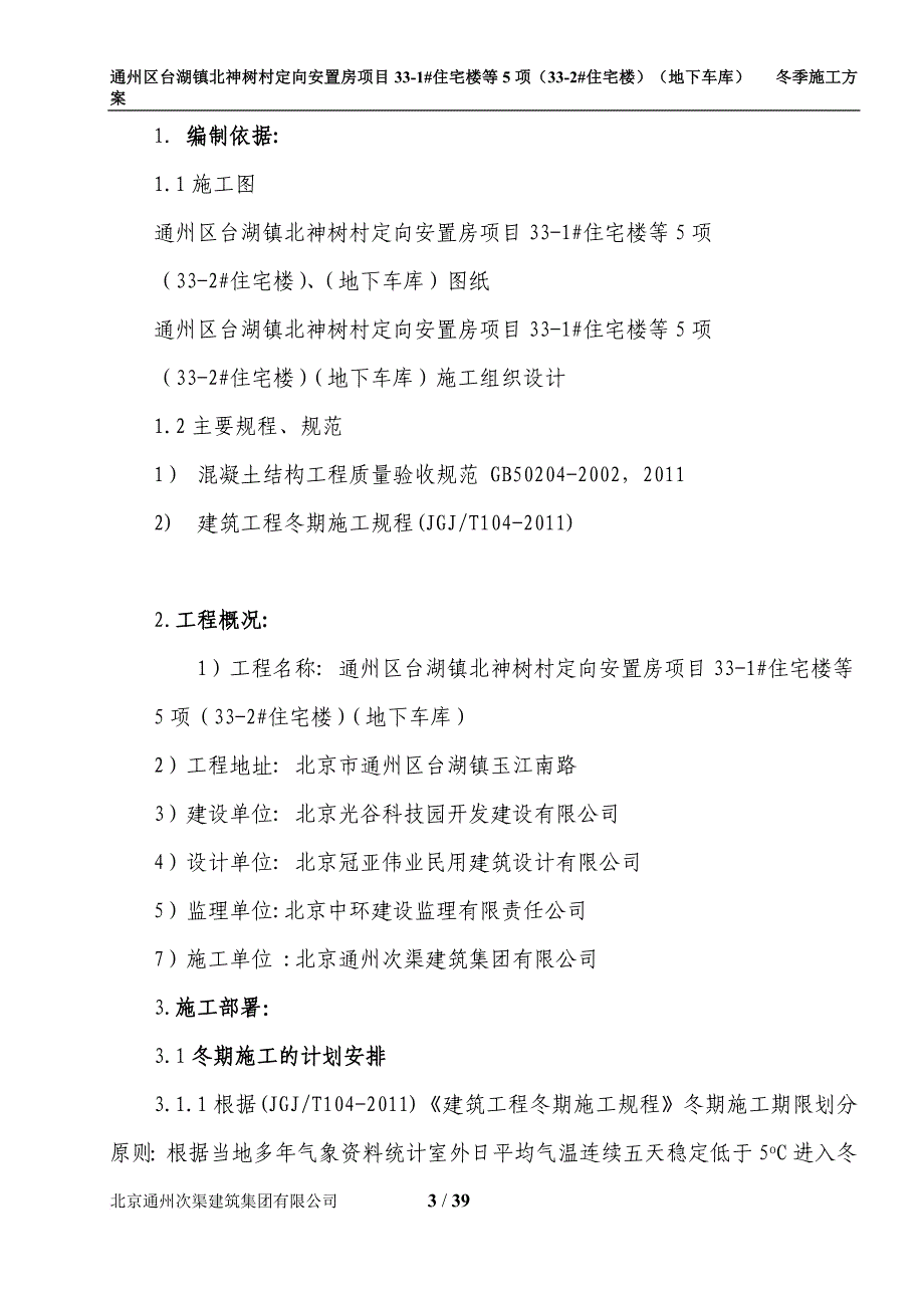 土建工程冬季施工方案培训资料.doc_第3页