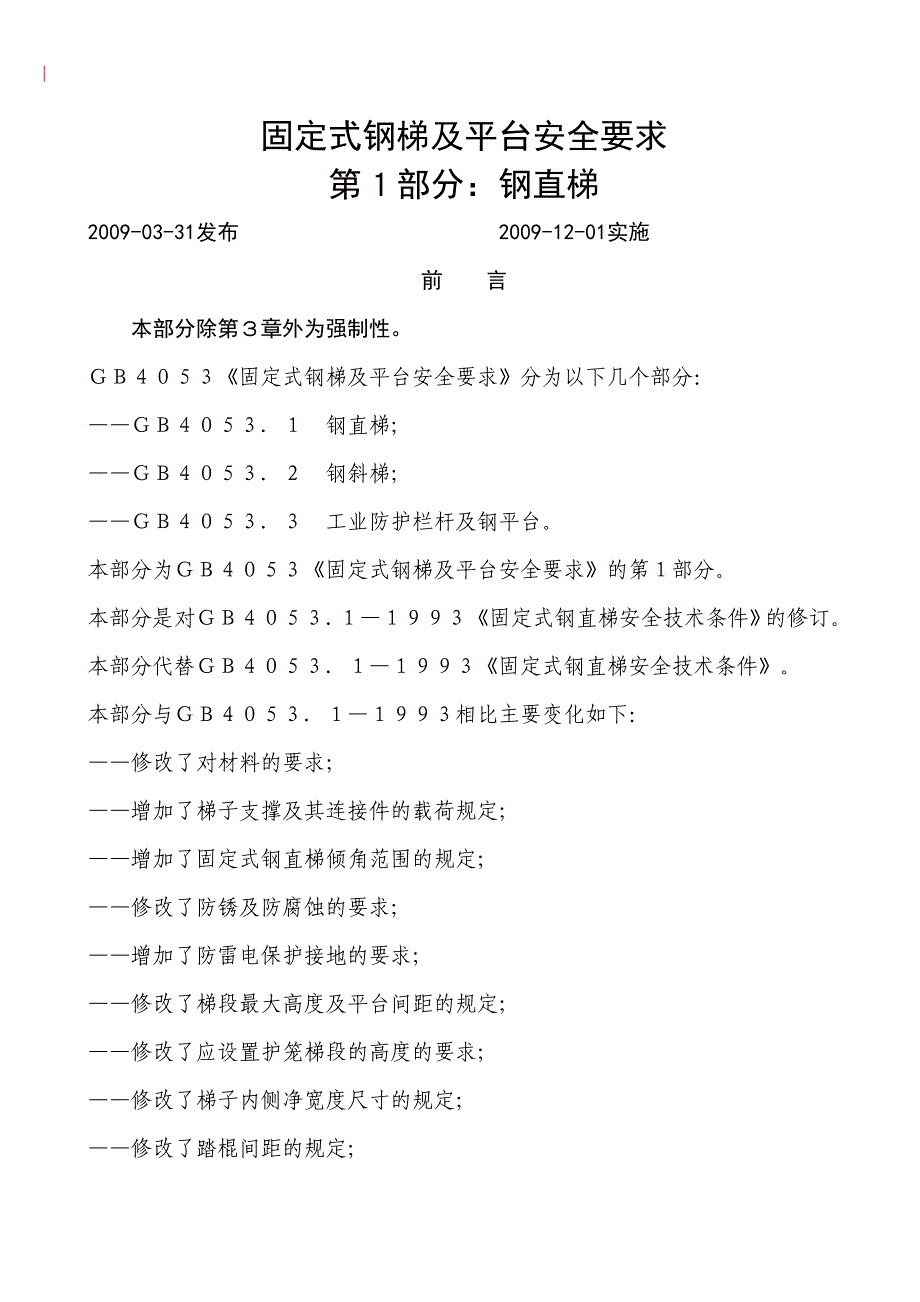 固定式钢梯及平台安全要求1-3资料_第1页