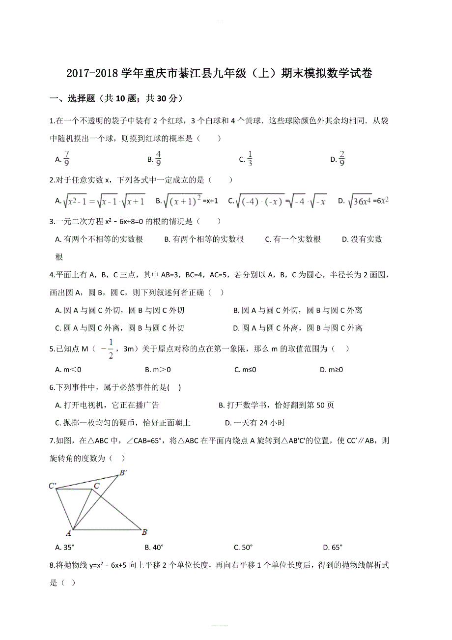 重庆市綦江县2018届九年级上期末模拟数学试卷含答案解析_第1页