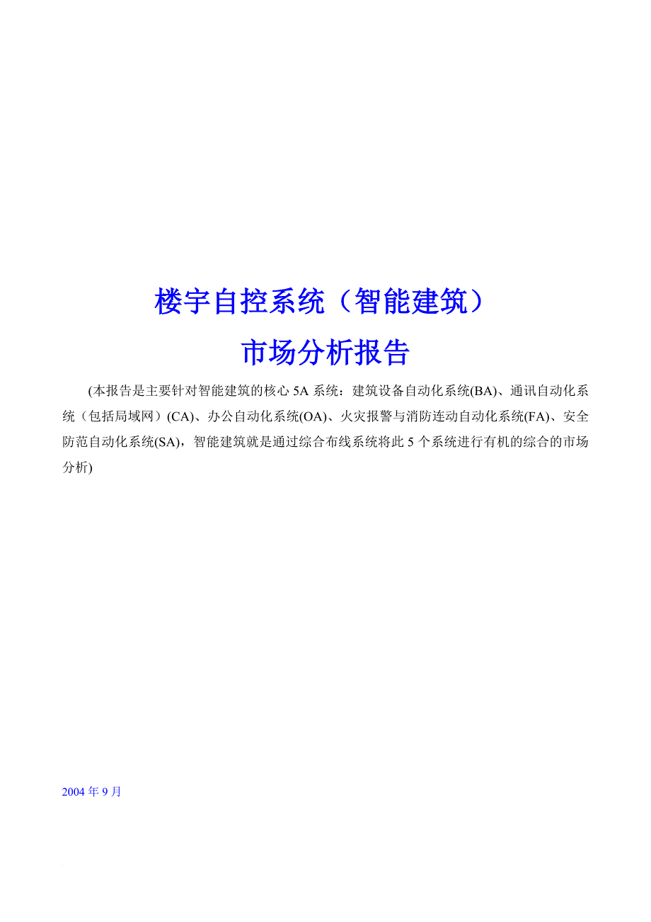 我国智能建筑市场分析研究报告.doc_第1页