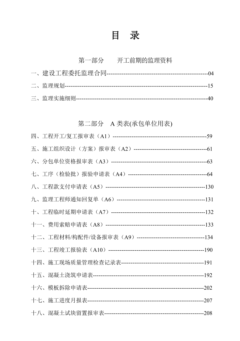 建筑工程监理资料汇总.doc_第3页