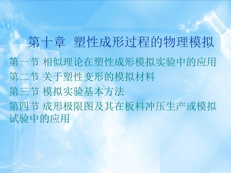 金属塑性成形原理 教学课件 ppt 作者 俞汉清 西北工大 等编 第十章__塑性成形过程的物理模拟_第1页