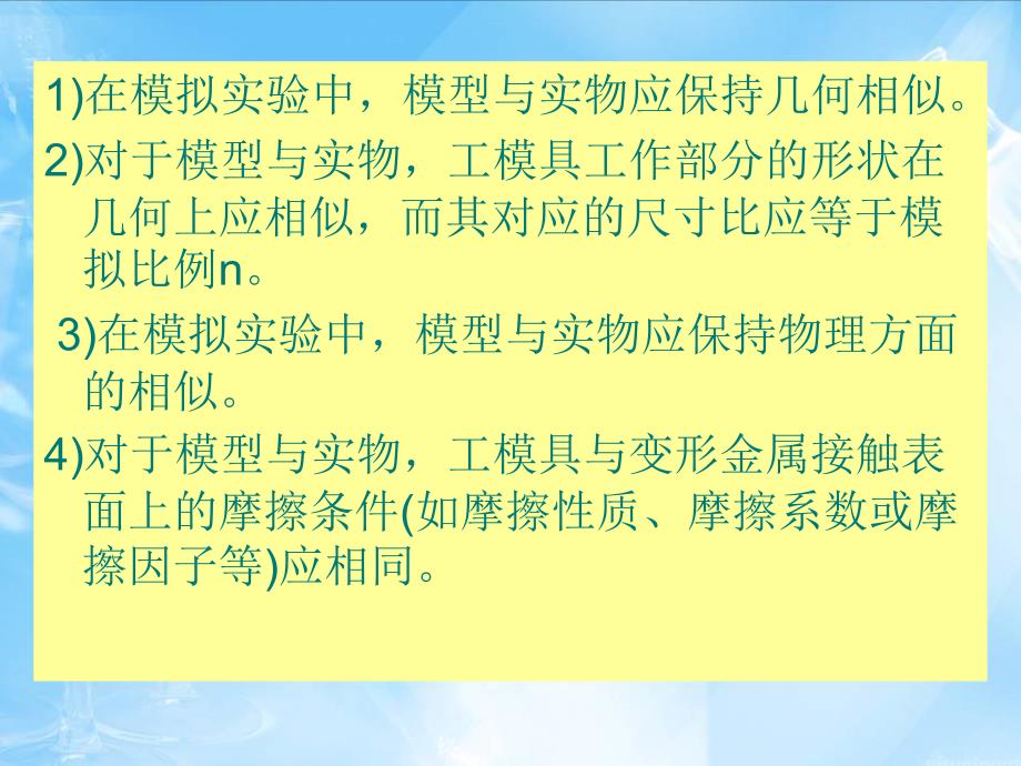 金属塑性成形原理 教学课件 ppt 作者 俞汉清 西北工大 等编 第十章__塑性成形过程的物理模拟_第3页