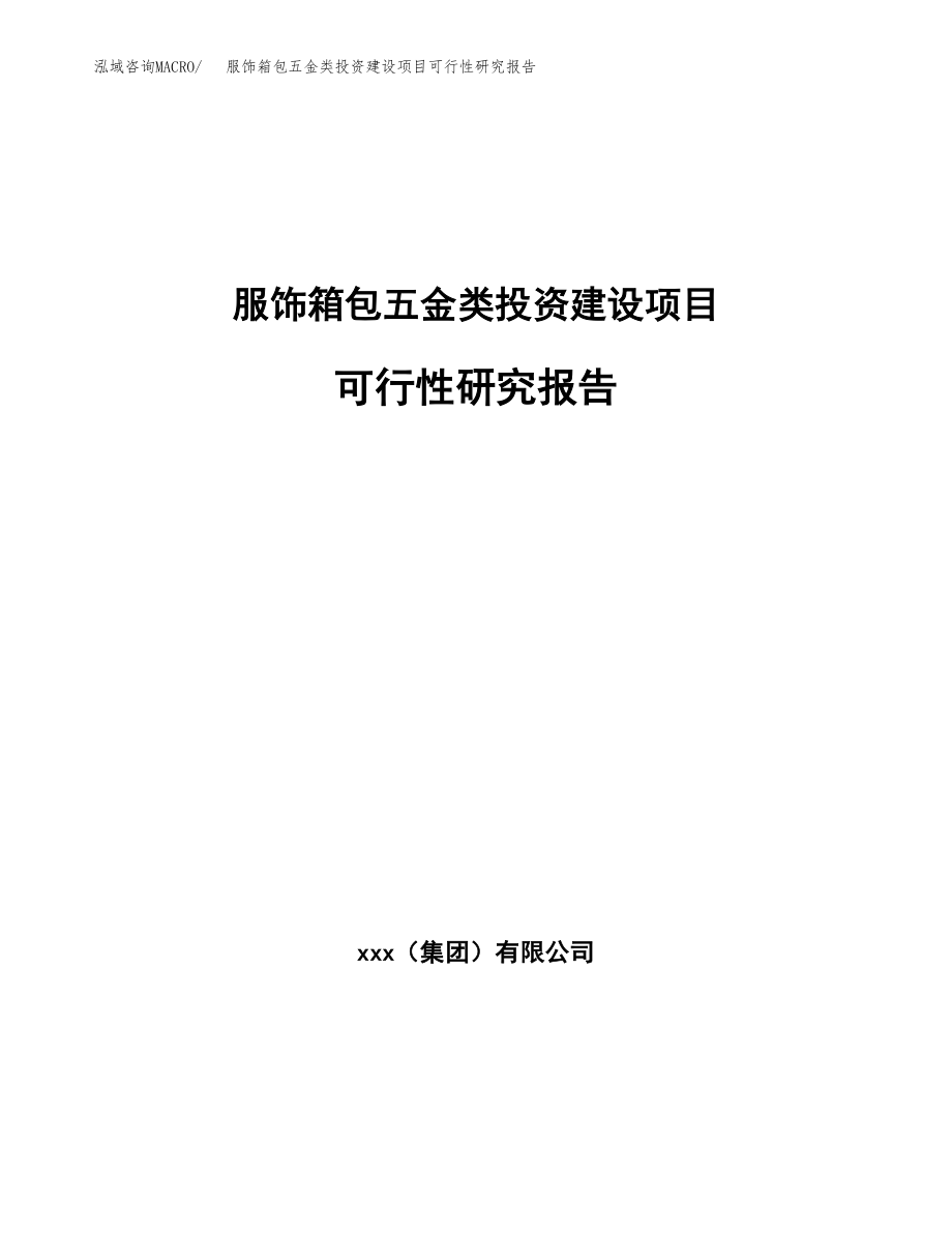 服饰箱包五金类投资建设项目可行性研究报告（拿地模板）_第1页