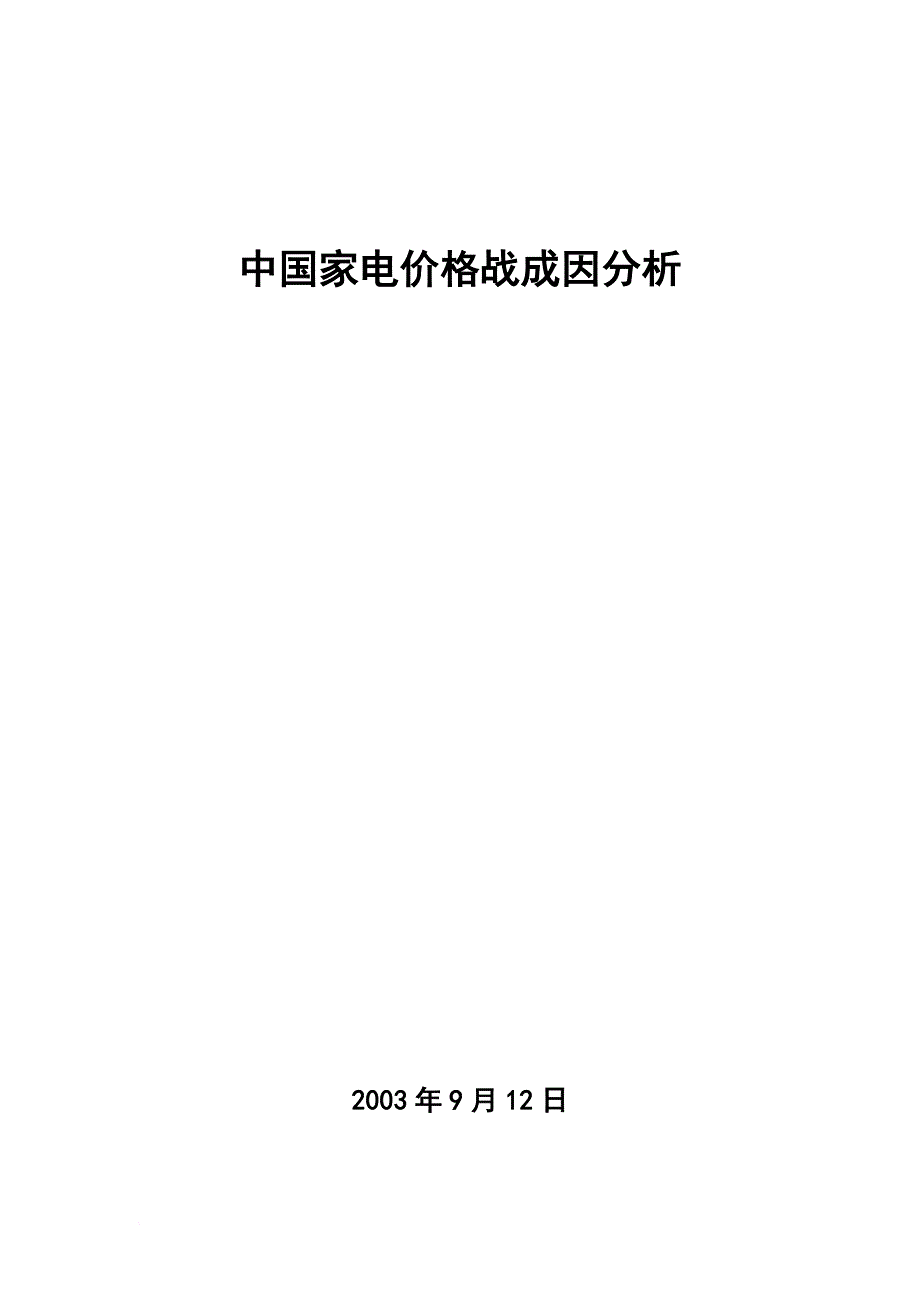 我国家电价格战成因分析.doc_第1页