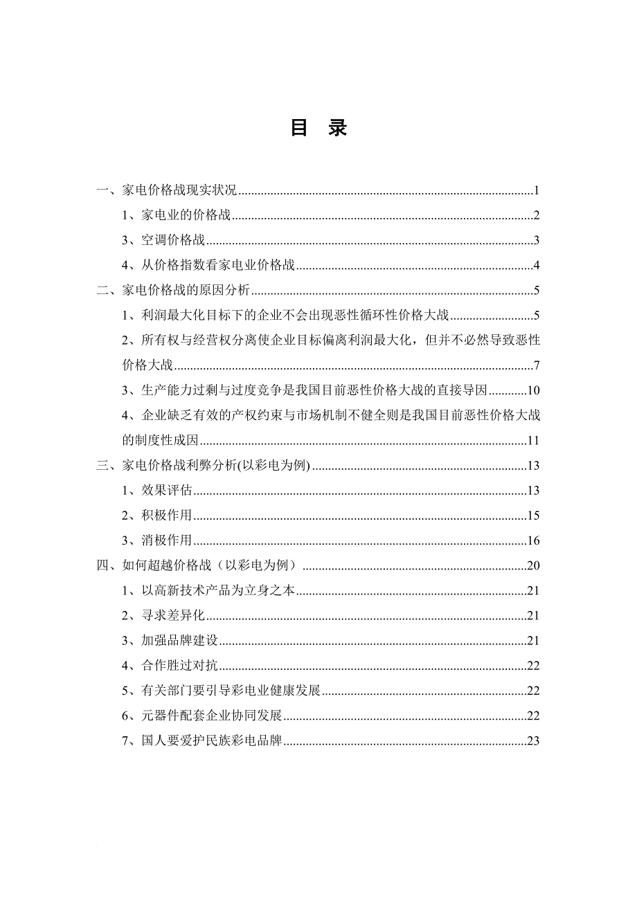 我国家电价格战成因分析.doc_第2页