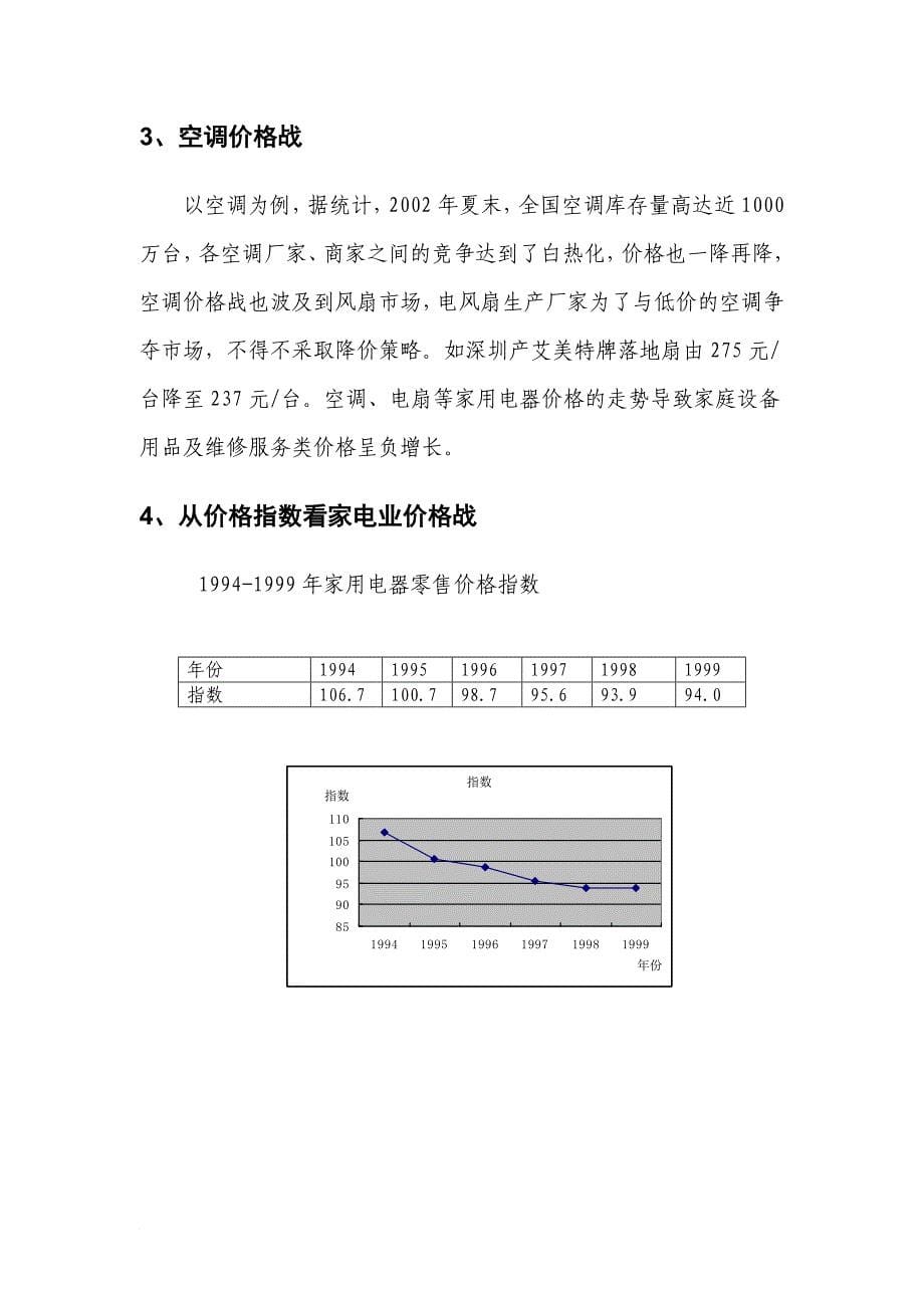 我国家电价格战成因分析.doc_第5页