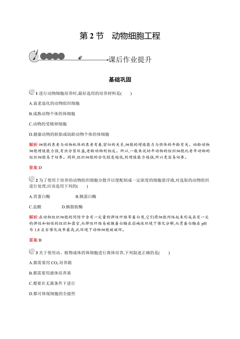 2018－2019学年北师大版生物选修三（课件+练习）：第3章　细胞工程 (2)_第1页