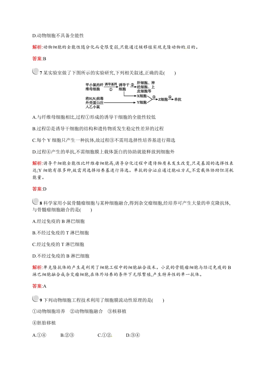 2018－2019学年北师大版生物选修三（课件+练习）：第3章　细胞工程 (2)_第3页