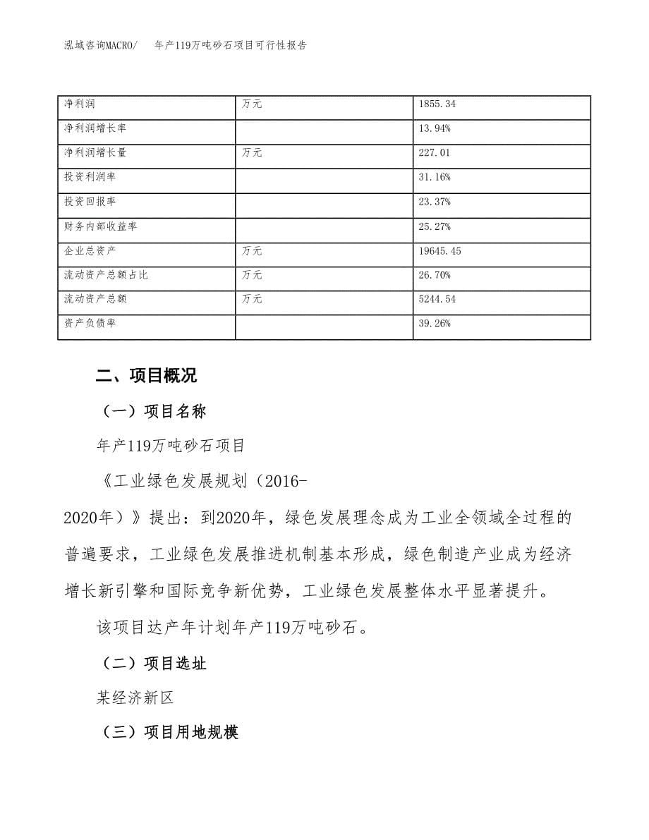 年产119万吨砂石项目可行性报告_第5页