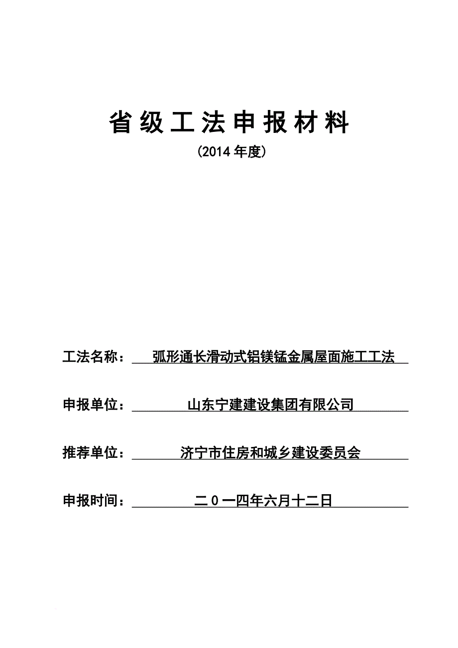 弧形通长滑动式铝镁锰金属屋面施工工法.doc_第1页