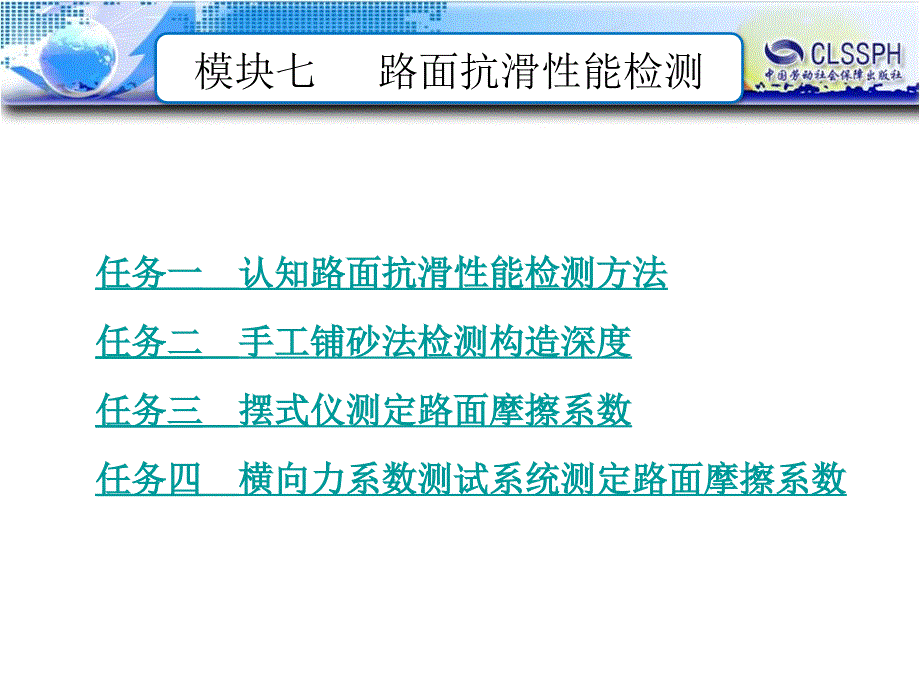 公路工程现场测试技术 教学课件 ppt 作者 王晖模块七  路面抗滑性能检测_第1页