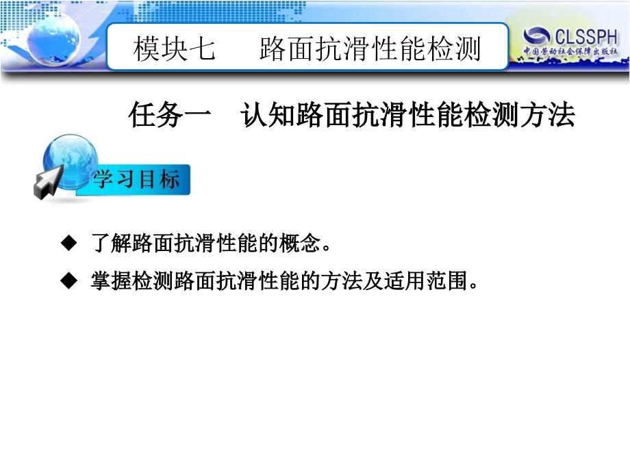 公路工程现场测试技术 教学课件 ppt 作者 王晖模块七  路面抗滑性能检测_第2页