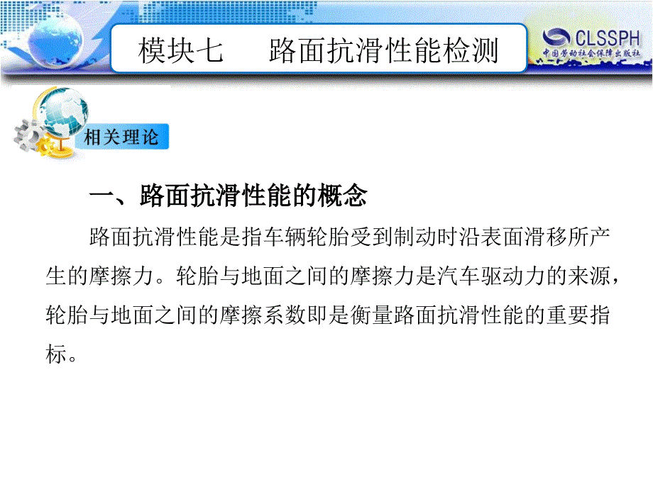 公路工程现场测试技术 教学课件 ppt 作者 王晖模块七  路面抗滑性能检测_第4页