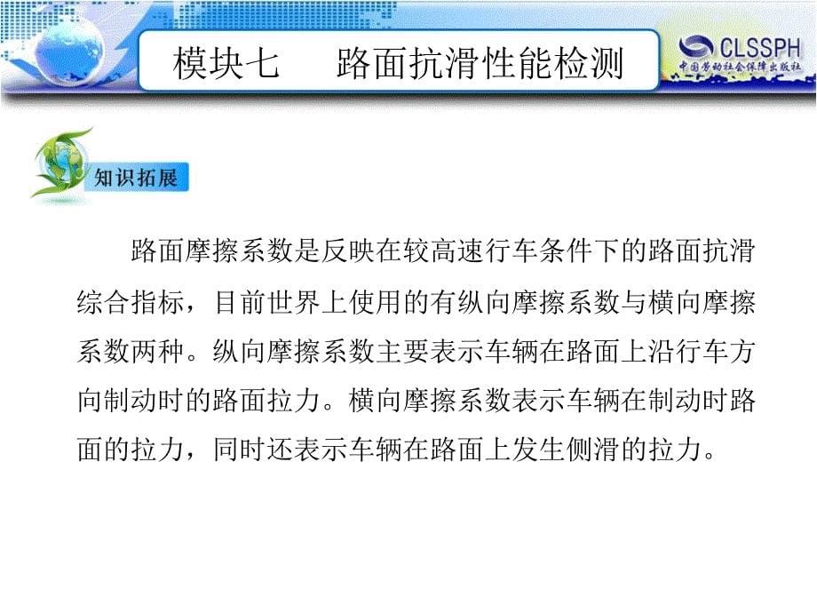 公路工程现场测试技术 教学课件 ppt 作者 王晖模块七  路面抗滑性能检测_第5页