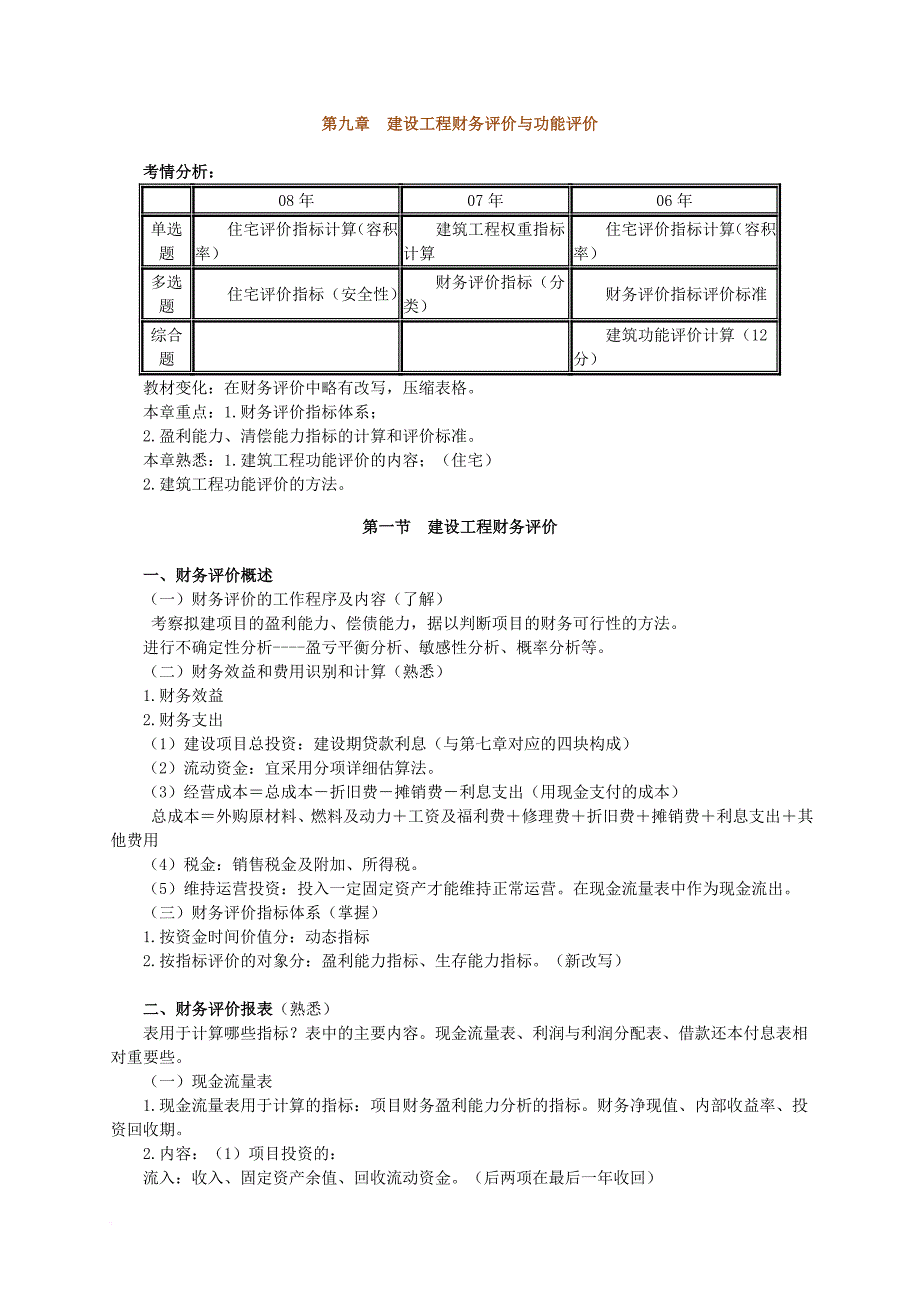 建设工程财务评价与功能评价.doc_第1页