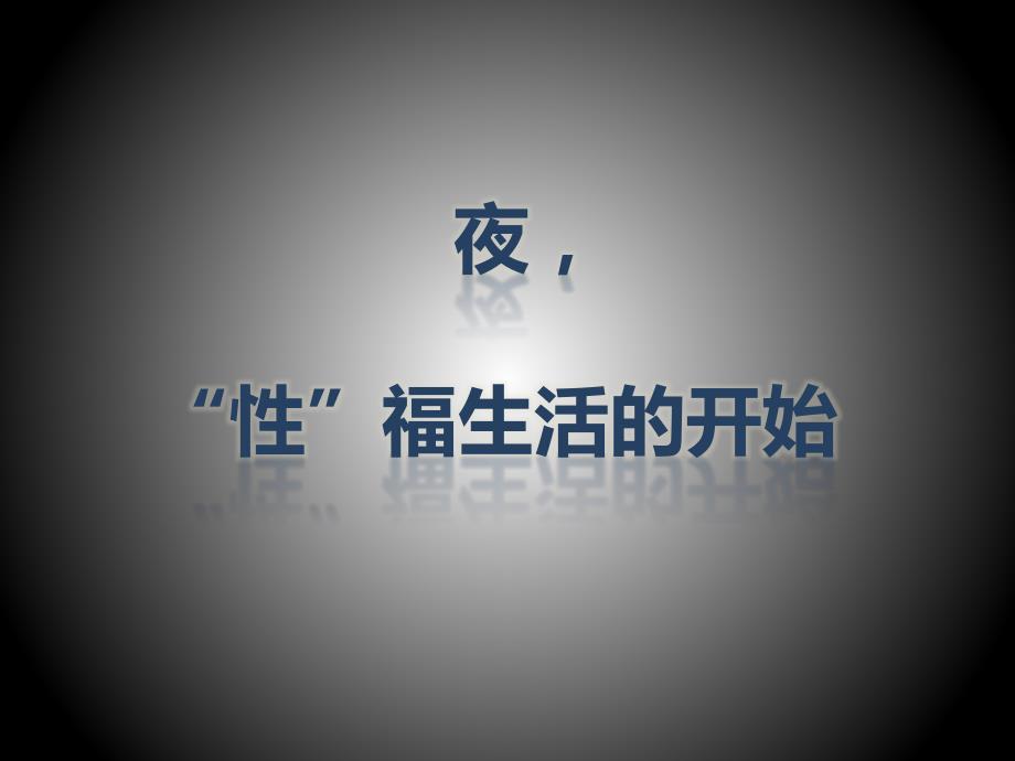杜蕾斯策划案_第1页