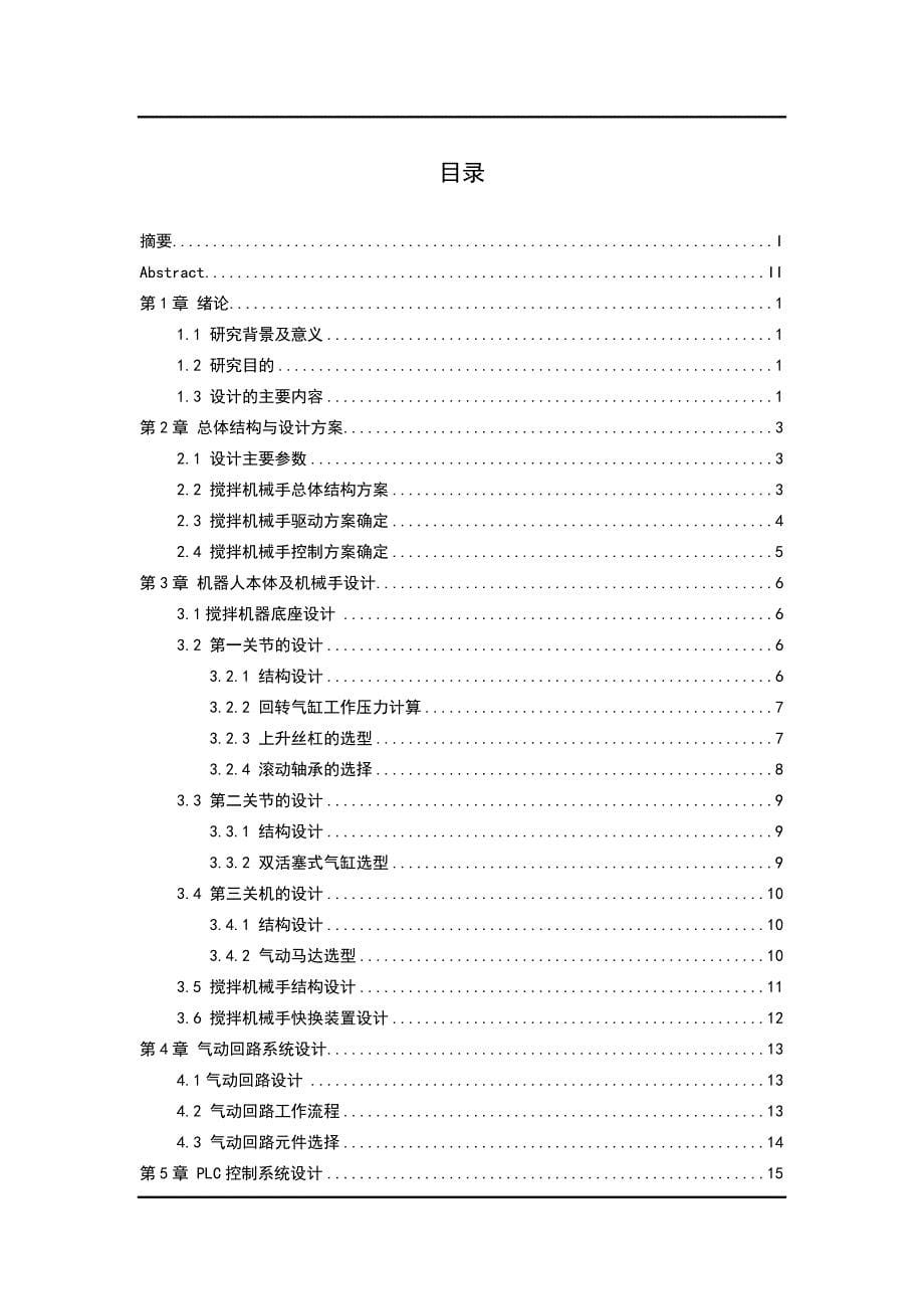 多用搅拌机械手设计论文.doc_第5页