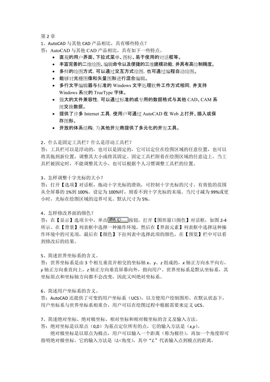 AutoCAD建筑制图应用教程习题答案 作者 王海英 詹翔 第2章_第1页