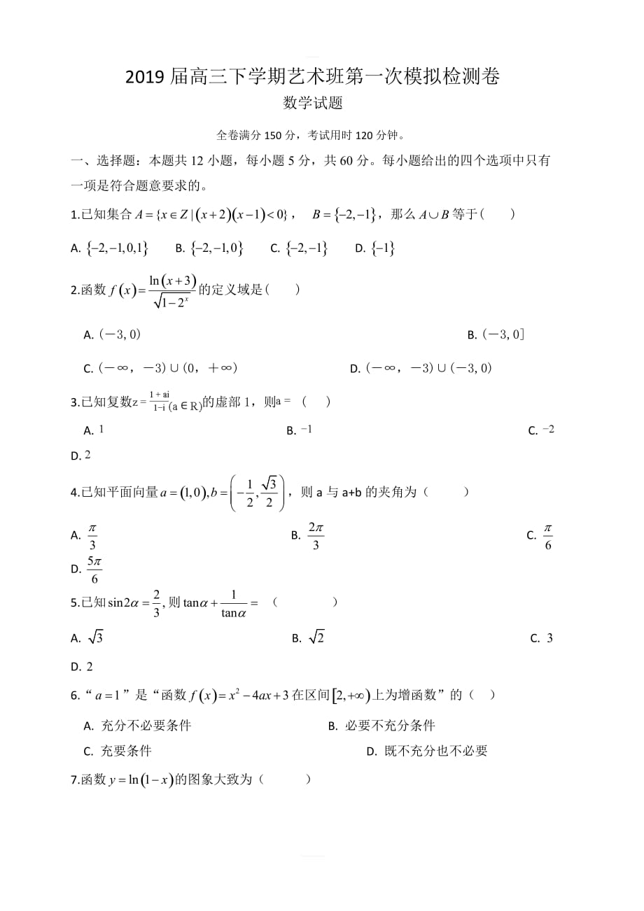 安徽省定远育才学校2019届高三（艺术班）下学期第一次模拟考试数学试题 含答案_第1页