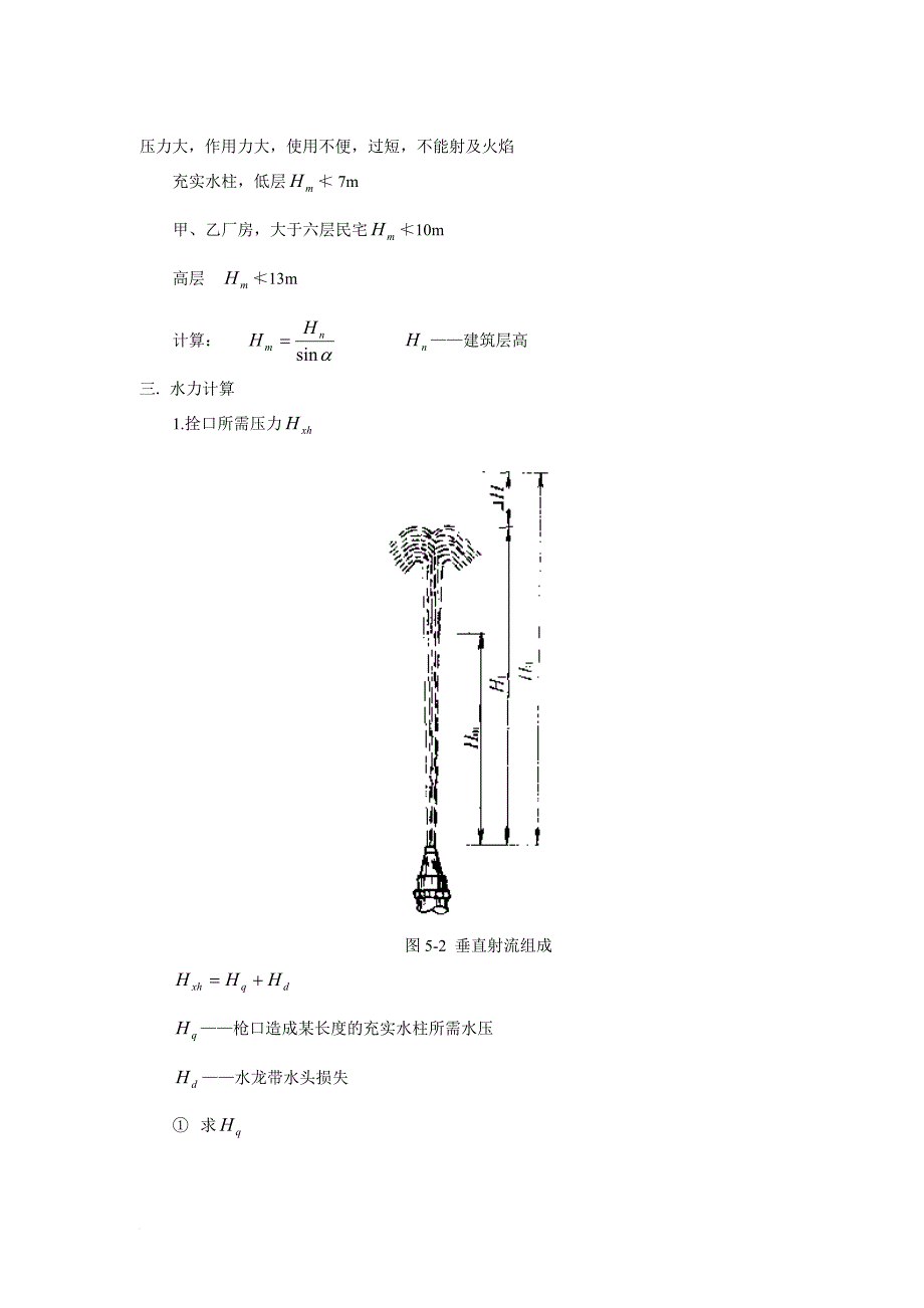 建筑给水排水工程建筑消防给水.doc_第4页