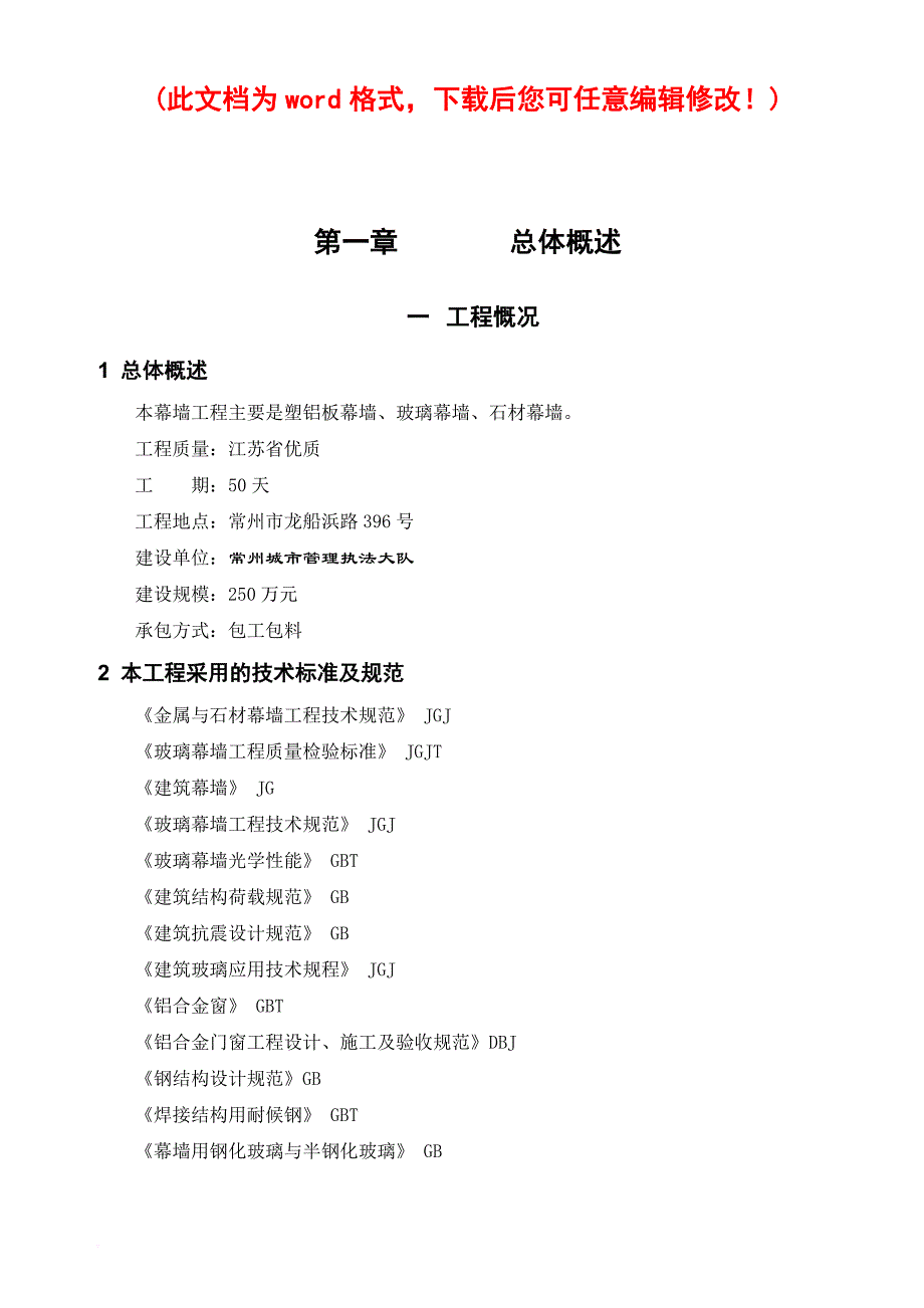 城市管理执法大楼外装饰工程施工组织设计概述.doc_第1页