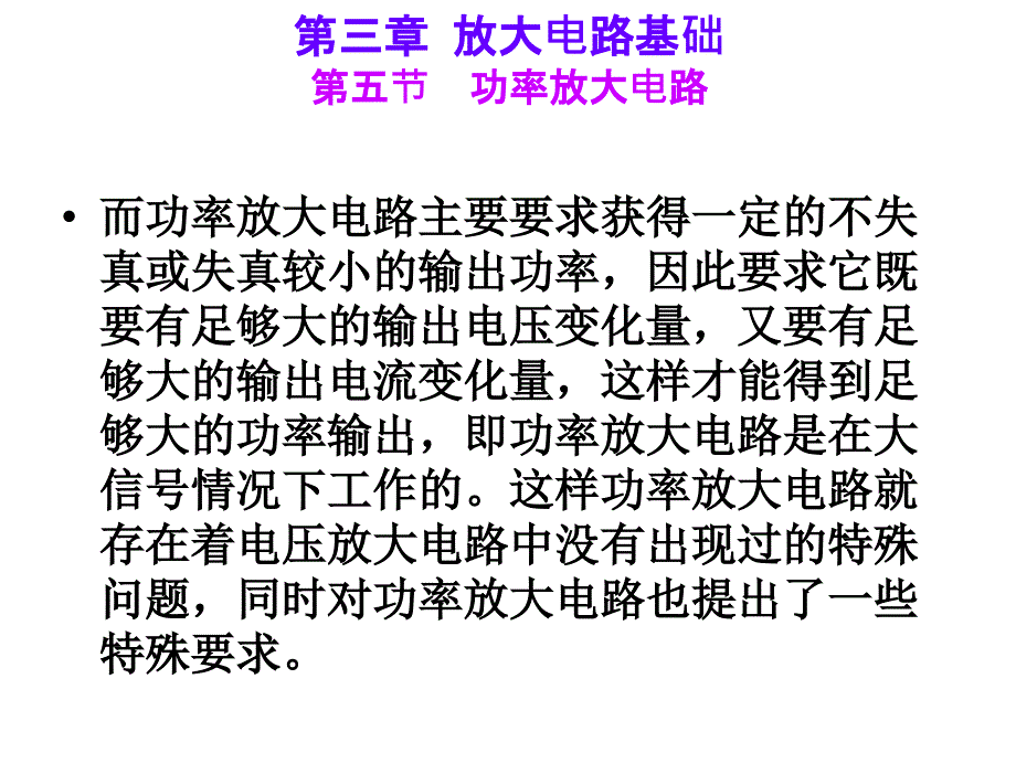 电子技术非电类第2版荣雅君杨丽君第3章节放大电路基础3章节_第3页