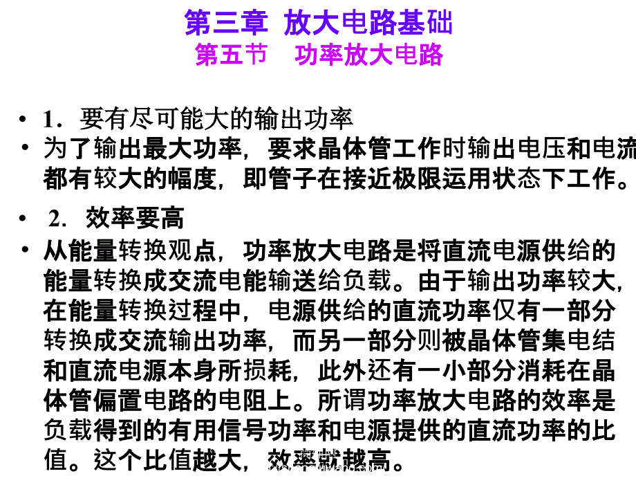 电子技术非电类第2版荣雅君杨丽君第3章节放大电路基础3章节_第4页