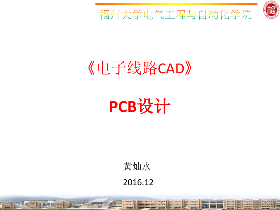 电子线路CAD课件黄灿水03电子线路CAD-PCB设计_第1页