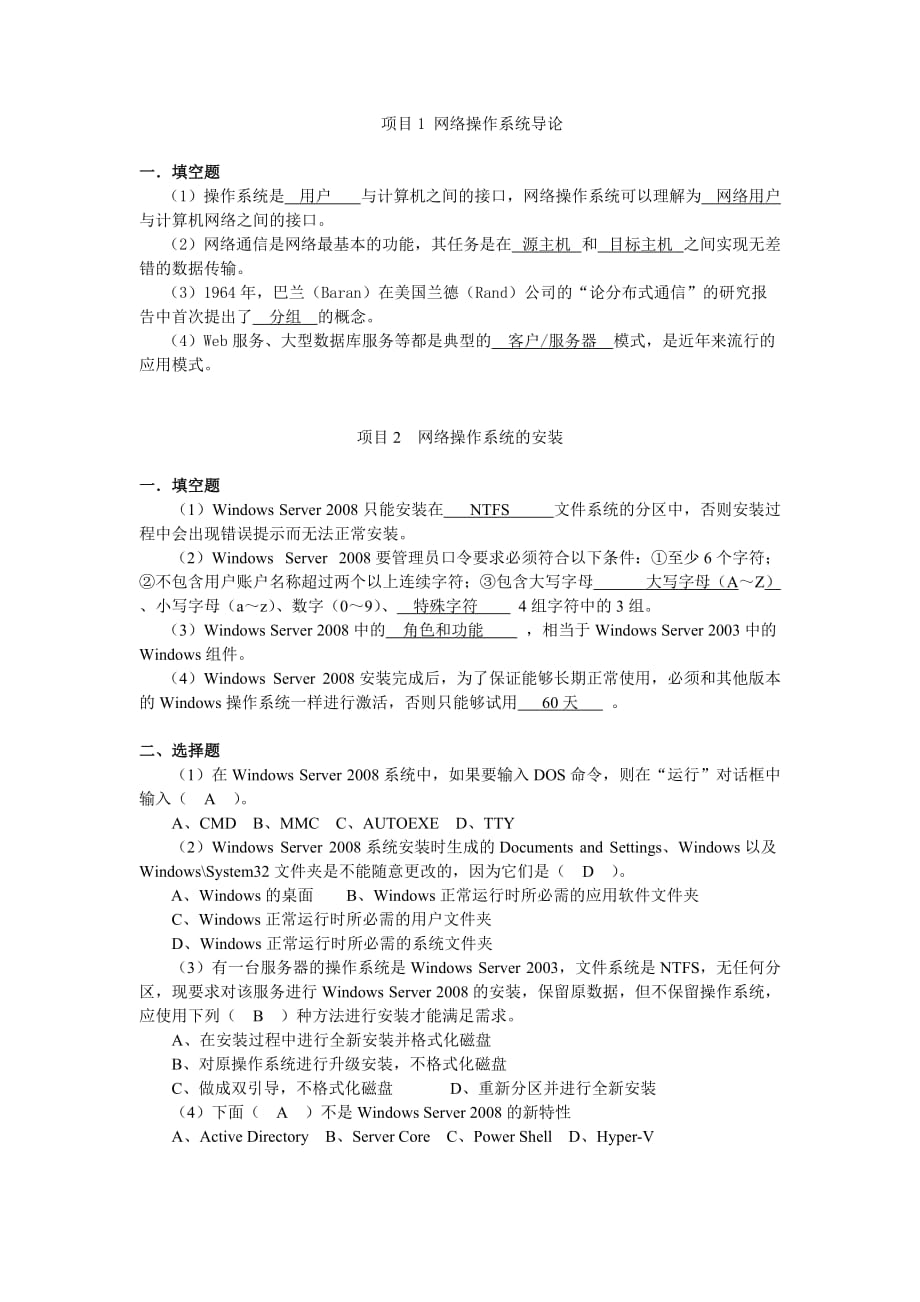 网络操作系统——Windows Server 2008篇习题答案作者 刘本军 李建利 23594习题参考答案_第1页