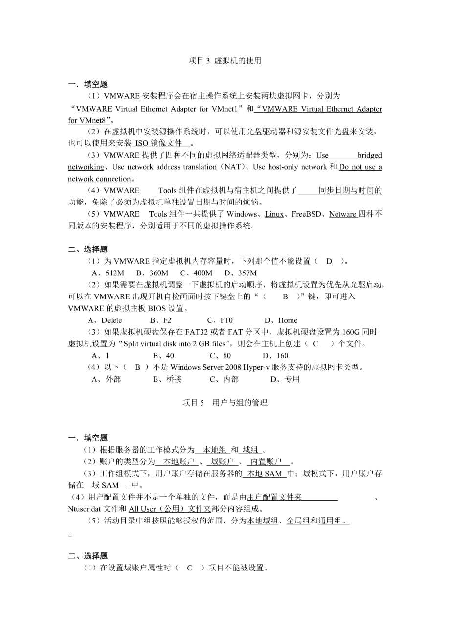 网络操作系统——Windows Server 2008篇习题答案作者 刘本军 李建利 23594习题参考答案_第2页