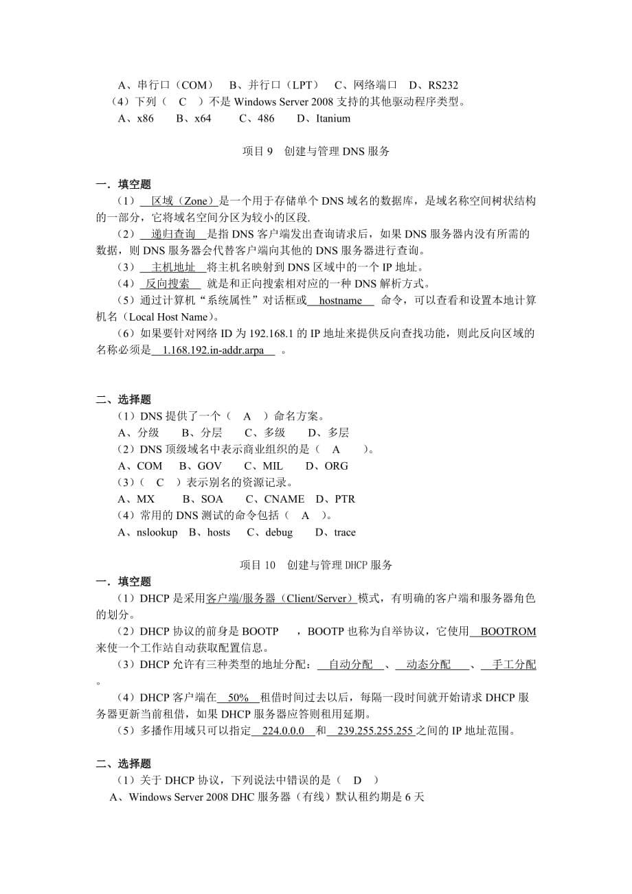 网络操作系统——Windows Server 2008篇习题答案作者 刘本军 李建利 23594习题参考答案_第5页